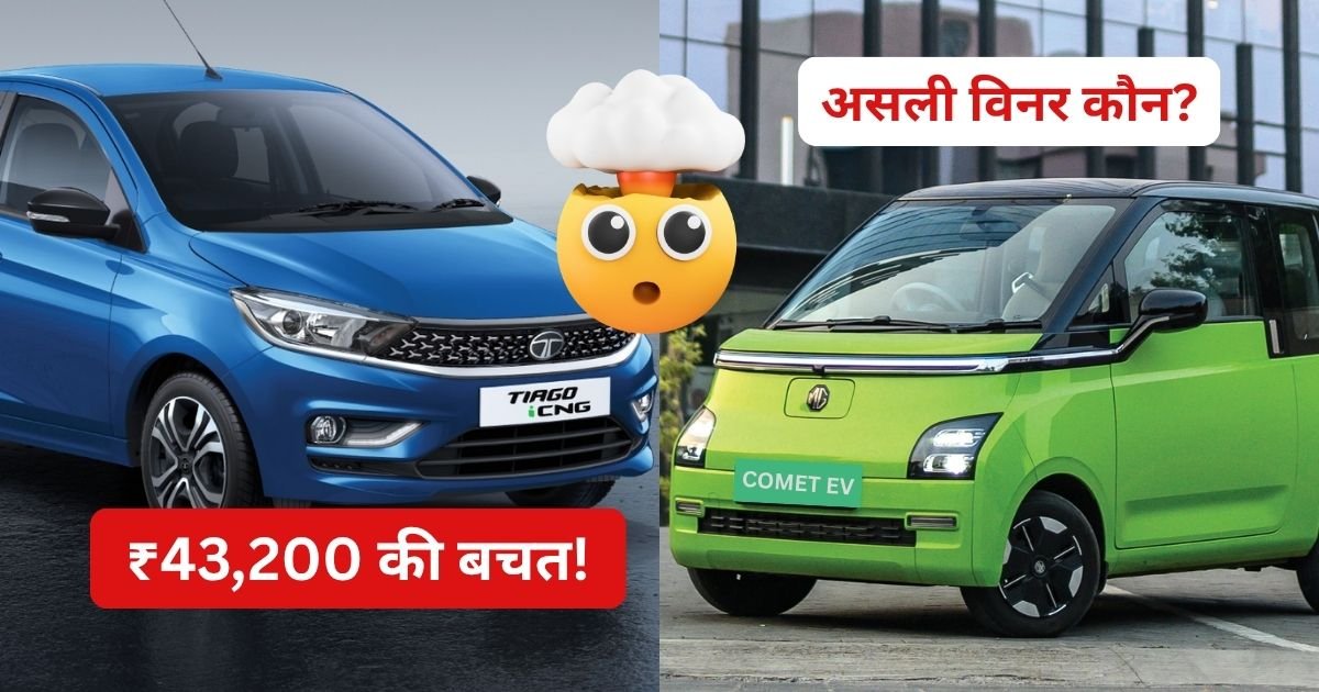 Tata Tiago CNG vs MG Comet EV